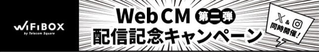 WiFiBOX_WebCM配信記念キャンペーン2弾
