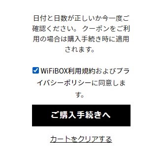 WiFiBOXの予約画面_予約内容を確認して購入する