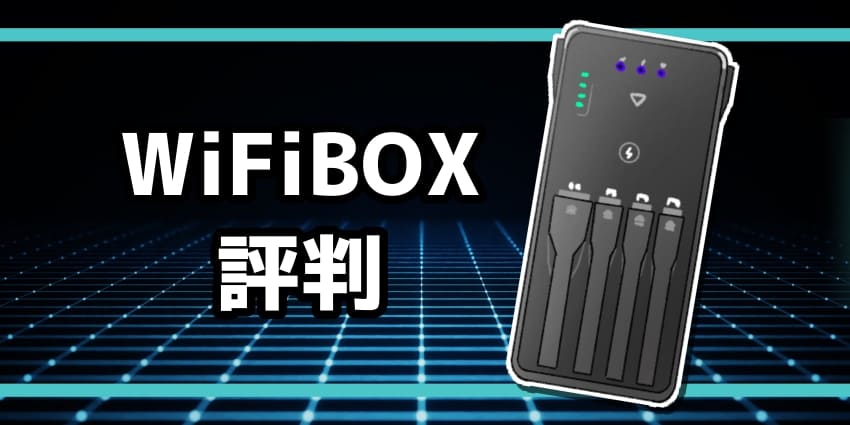WiFiBOXのアイキャッチ
