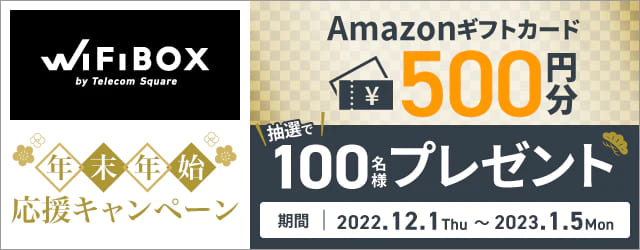 WiFiBOXは2022年12月1日~2023年1月5日までキャンペーンを実施中