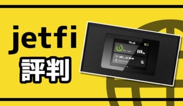 jetfiの評判のアイキャッチ