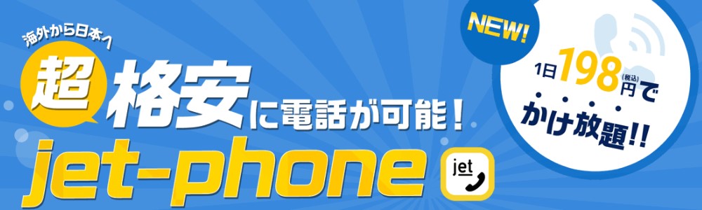 jetfiの電話オプションの「jet-phone」