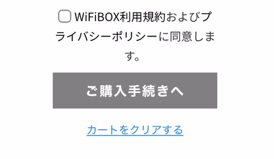 WiFiBOXの予約画面_会員登録後に表示される購入手続きボタン
