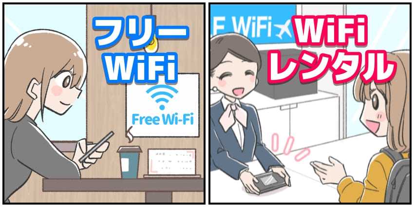台湾でネットを利用するならWiFiの無料スポットかWiFiレンタルがおすすめ!のイラスト