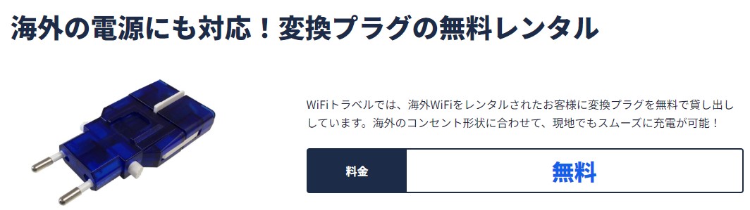 WiFiトラベル_変換プラグ無料レンタル