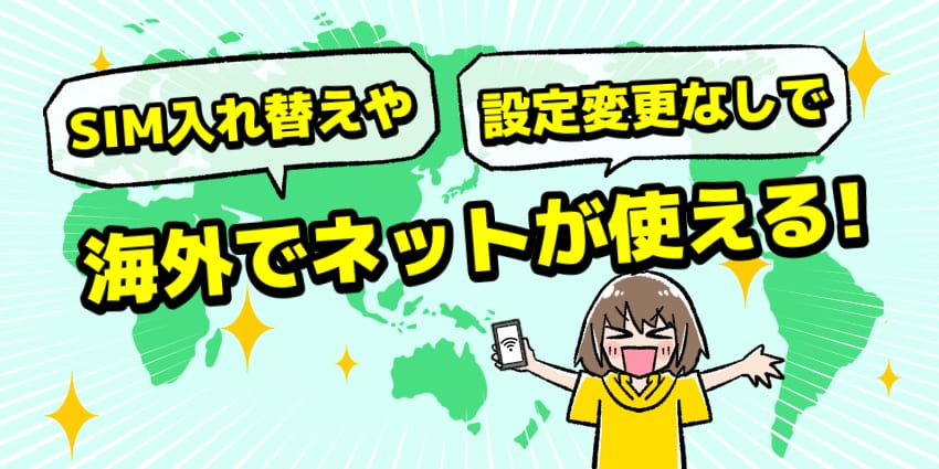 海外ローミングを使えばSIM入れ替えや設定変更なしで海外でネットが使える！のイラスト