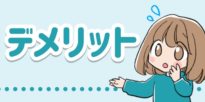 デメリットのイラスト