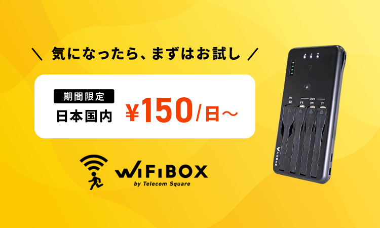 WiFiBOX_期間限定国内200MBプラン