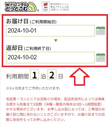 WiFiレンタルどっとこむ_お届け日と返却日を選ぶ画面