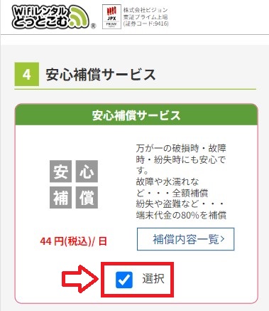 WiFiレンタルどっとこむ_オプションサービスを選ぶ画面