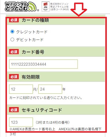 WiFiレンタルどっとこむ_カード情報を入力する画面