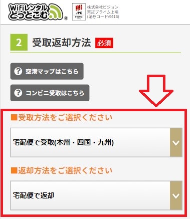 WiFiレンタルどっとこむ_受取方法と返却方法を選ぶ画面