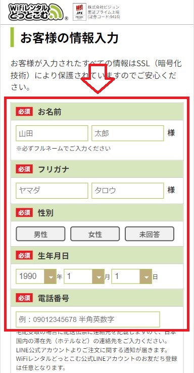 WiFiレンタルどっとこむ_契約情報を入力する画面