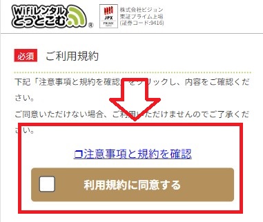 WiFiレンタルどっとこむ_申し込みを確定する画面