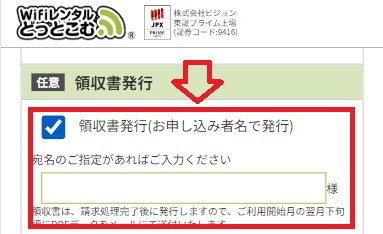 WiFiレンタルどっとこむ_領収書発行有無のチェックボックス
