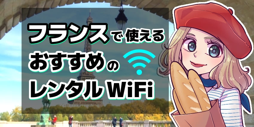 フランスで使えるおすすめのレンタルWiFiのアイキャッチ