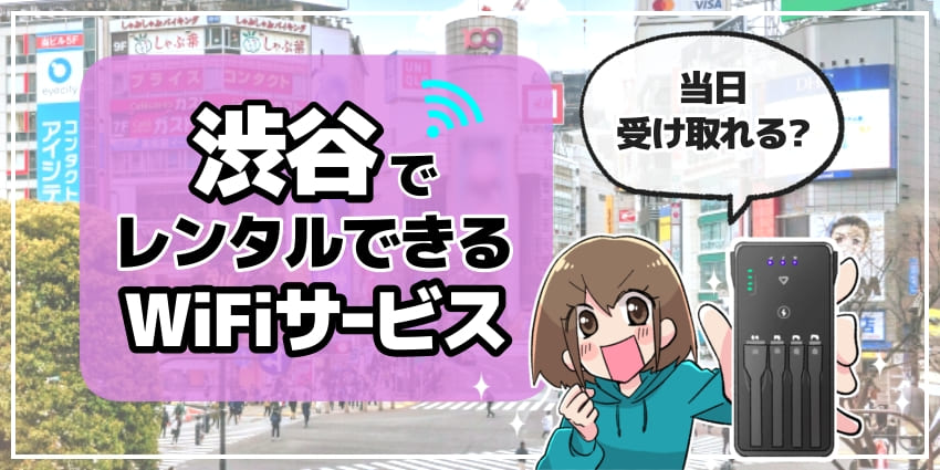 渋谷でレンタルできるWiFiサービスのアイキャッチ