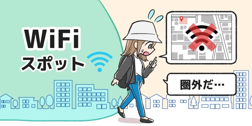 「WiFiスポットから出るとグーグルマップを使えない」のイメージ