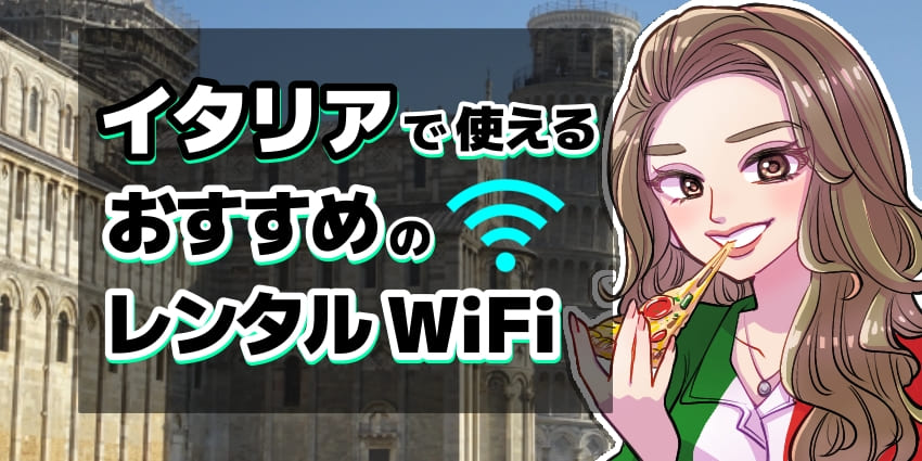 イタリアで使えるおすすめのレンタルWiFiのアイキャッチ