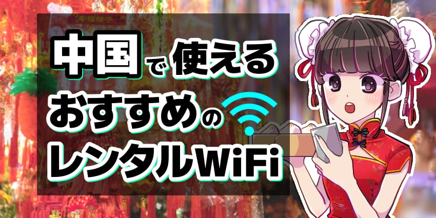 中国で使えるおすすめのレンタルWiFiのアイキャッチ
