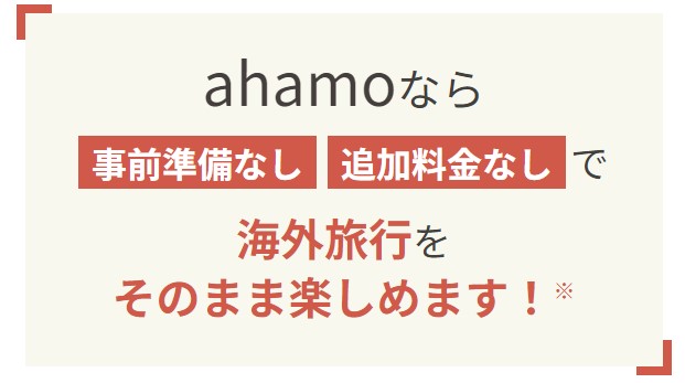 ahamo 海外ローミング