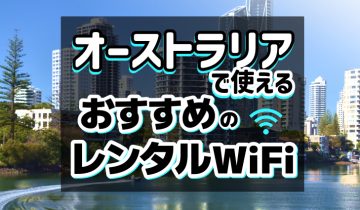 オーストラリアで使えるおすすめレンタルWiFi