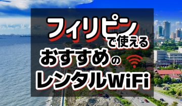 フィリピンで使えるおすすめレンタルWiFi