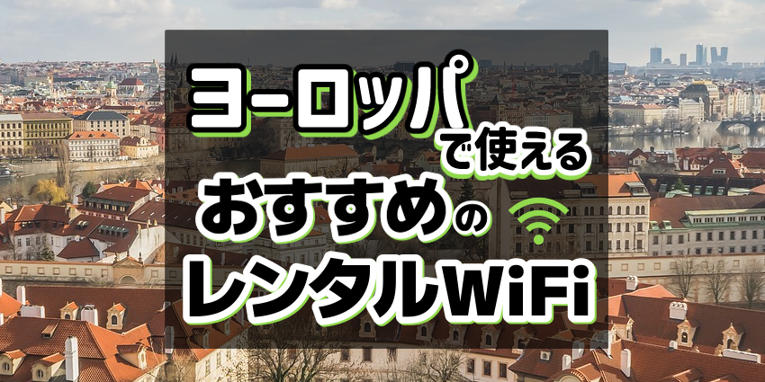 ヨーロッパ周遊で使えるWiFiレンタル9選を徹底比較！無制限プランや選び方についても解説