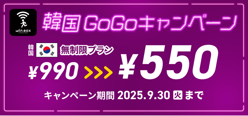WiFiBOX韓国キャンペーン2025