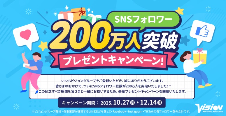 SNSフォロワー200万人突破プレゼントキャンペーン
