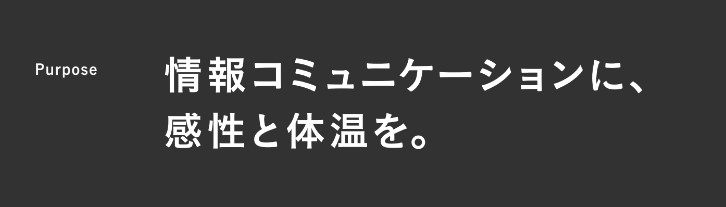 パーパス「情報コミュニケーションに感性と体温を。」